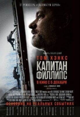 Постер к фильму Капитан Филлипс онлайн бесплатно в 720р и HD