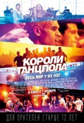 Постер к фильму Короли танцпола онлайн бесплатно в 720р и HD