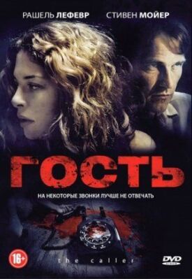 Постер к фильму Гость онлайн бесплатно в 720р и HD