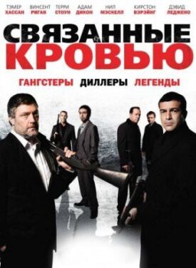 Постер к фильму Связанные кровью онлайн бесплатно в 720р и HD
