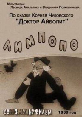 Постер к фильму Лимпопо онлайн бесплатно в 720р и HD