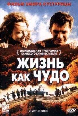 Постер к фильму Жизнь как чудо онлайн бесплатно в 720р и HD