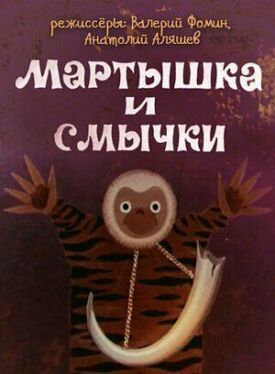 Постер к фильму Мартышка и смычки онлайн бесплатно в 720р и HD