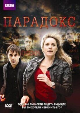 Постер к фильму Парадокс онлайн бесплатно в 720р и HD