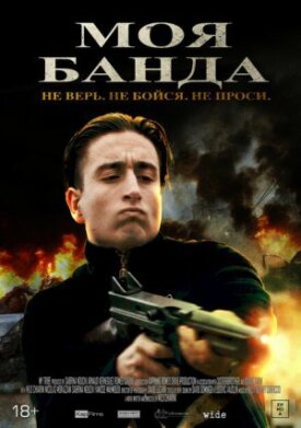 Постер к фильму Моя банда онлайн бесплатно в 720р и HD