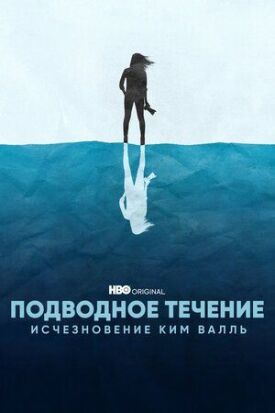 Постер к фильму Подводное течение: Исчезновение Ким Валль онлайн бесплатно в 720р и HD