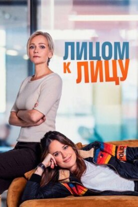 Постер к фильму Лицом к лицу онлайн бесплатно в 720р и HD