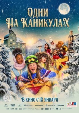 Постер к фильму Одни на каникулах онлайн бесплатно в 720р и HD