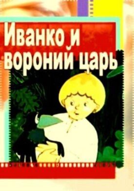 Постер к фильму Иванко и вороний царь онлайн бесплатно в 720р и HD