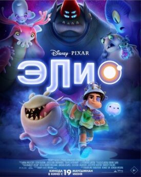 Постер к фильму Элио онлайн бесплатно в 720р и HD