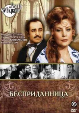 Постер к фильму Бесприданница онлайн бесплатно в 720р и HD