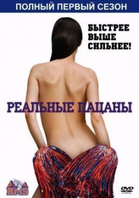 Постер к фильму Реальные пацаны онлайн бесплатно в 720р и HD