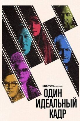 Постер к фильму Один идеальный кадр онлайн бесплатно в 720р и HD