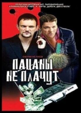 Постер к фильму Пацаны не плачут онлайн бесплатно в 720р и HD