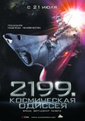 Постер к фильму 2199: Космическая одиссея онлайн бесплатно в 720р и HD
