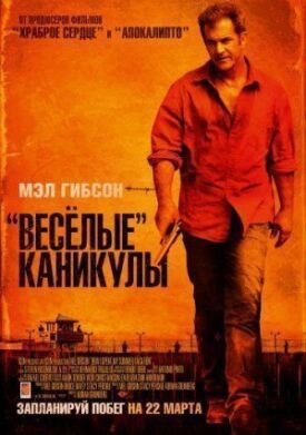 Постер к фильму «Весёлые» каникулы онлайн бесплатно в 720р и HD
