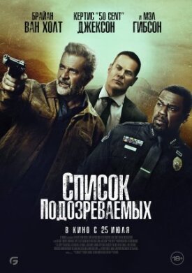 Постер к фильму Список подозреваемых онлайн бесплатно в 720р и HD