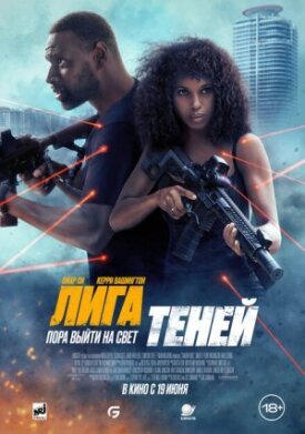 Постер к фильму Лига теней онлайн бесплатно в 720р и HD