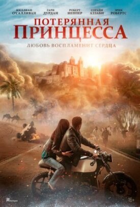 Постер к фильму Потерянная принцесса онлайн бесплатно в 720р и HD