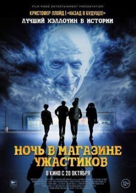 Постер к фильму Ночь в магазине ужастиков онлайн бесплатно в 720р и HD