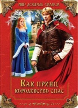 Постер к фильму Как принц королевство спас онлайн бесплатно в 720р и HD