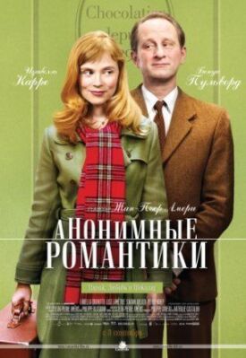 Постер к фильму Анонимные романтики онлайн бесплатно в 720р и HD