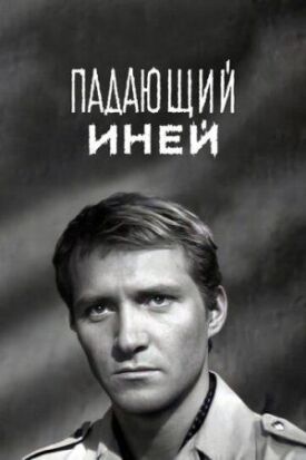 Постер к фильму Падающий иней онлайн бесплатно в 720р и HD