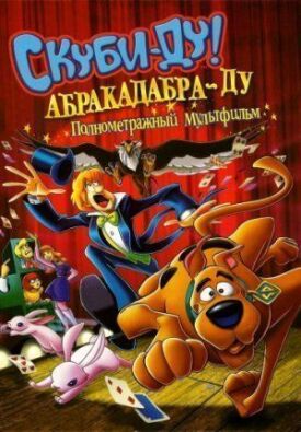 Постер к фильму Скуби-Ду: Абракадабра-Ду онлайн бесплатно в 720р и HD