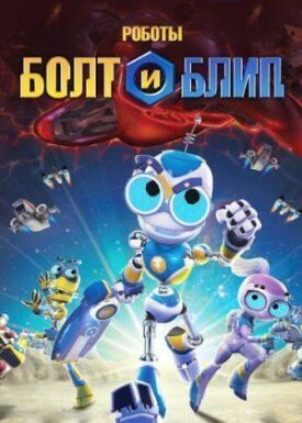 Постер к фильму Роботы Болт и Блип онлайн бесплатно в 720р и HD