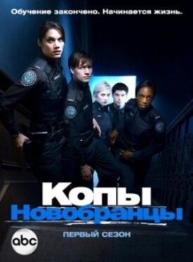 Постер к фильму Копы-новобранцы онлайн бесплатно в 720р и HD