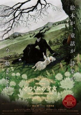 Постер к фильму Девочка из Чужеземья OVA онлайн бесплатно в 720р и HD