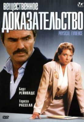Постер к фильму Вещественное доказательство онлайн бесплатно в 720р и HD
