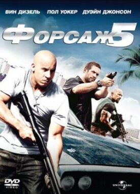 Постер к фильму Форсаж 5 онлайн бесплатно в 720р и HD