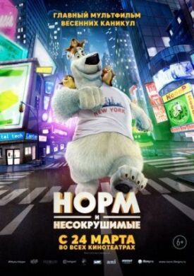 Постер к фильму Норм и Несокрушимые онлайн бесплатно в 720р и HD