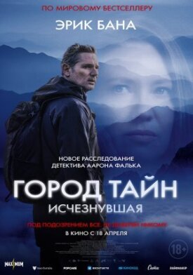 Постер к фильму Город тайн: Исчезнувшая онлайн бесплатно в 720р и HD