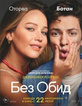 Постер к фильму Без обид онлайн бесплатно в 720р и HD