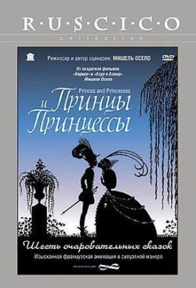 Постер к фильму Принцы и принцессы онлайн бесплатно в 720р и HD
