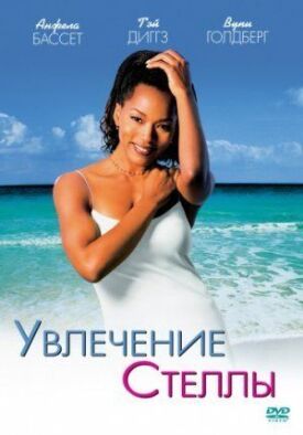 Постер к фильму Увлечения Стеллы онлайн бесплатно в 720р и HD