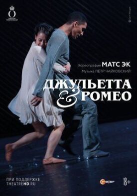 Постер к фильму Джульетта & Ромео онлайн бесплатно в 720р и HD