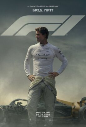 Постер к фильму F1 онлайн бесплатно в 720р и HD
