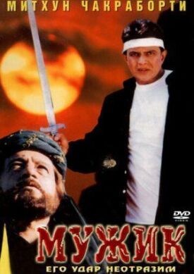 Постер к фильму Мужик онлайн бесплатно в 720р и HD