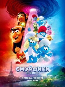 Постер к фильму Смурфики в кино онлайн бесплатно в 720р и HD