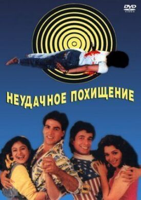 Постер к фильму Неудачное похищение онлайн бесплатно в 720р и HD