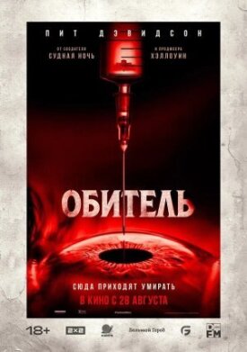 Постер к фильму Обитель онлайн бесплатно в 720р и HD