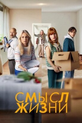 Постер к фильму Смысл жизни онлайн бесплатно в 720р и HD