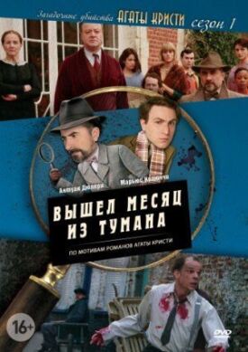 Постер к фильму Загадочные убийства Агаты Кристи онлайн бесплатно в 720р и HD