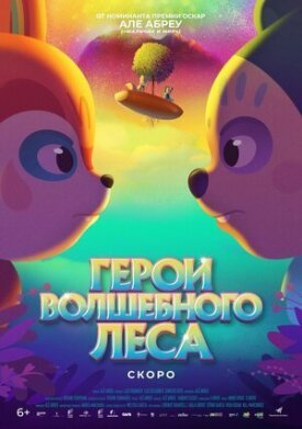 Постер к фильму Герои волшебного леса онлайн бесплатно в 720р и HD