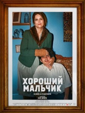 Постер к фильму Хороший мальчик онлайн бесплатно в 720р и HD