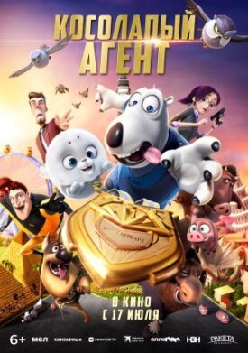 Постер к фильму Косолапый агент онлайн бесплатно в 720р и HD
