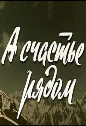 Постер к фильму А счастье рядом онлайн бесплатно в 720р и HD